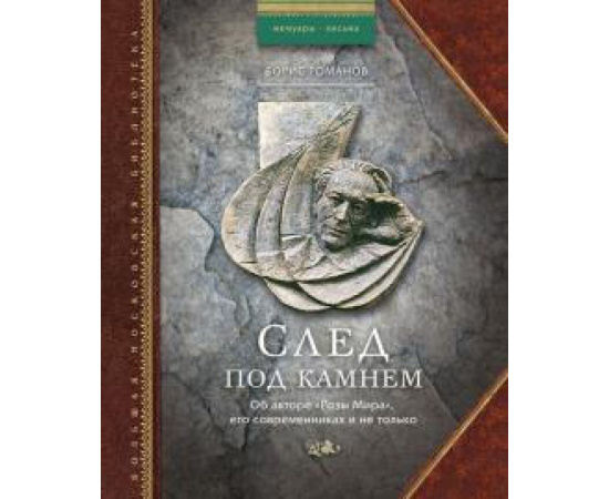 Романов Борис Николаевич. След под камнем. Об авторе Розы Мира