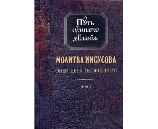 Новиков Николай Михайлович. Молитва Иисусова. Опыт двух тысячелетий. В 4-х томах. Том 1. Учение святых отцов и подвижников благочестия от д