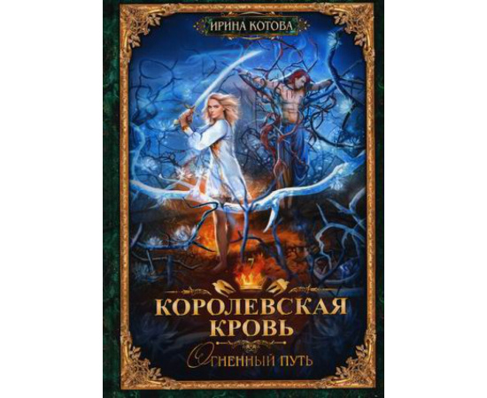Котова Ирина Владимировна. Королевская кровь-7. Огненный путь