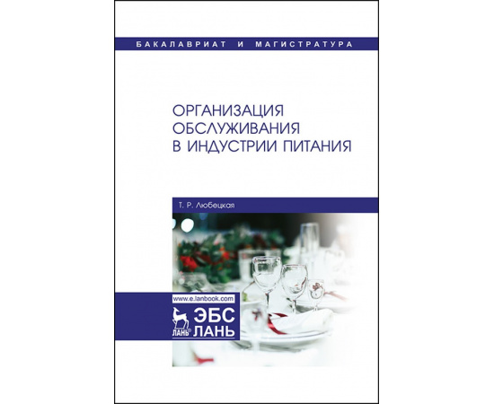 Любецкая Т.Р. Организация обслуживания в индустрии питания. Учебник