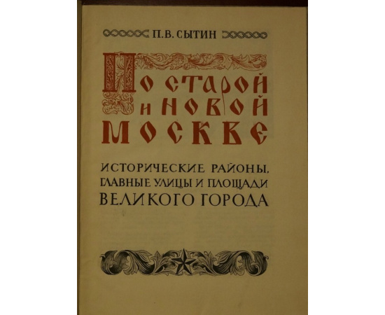 Сытин П.В. По старой и новой  Москве. Исторические районы, главные улицы и площади великого города.