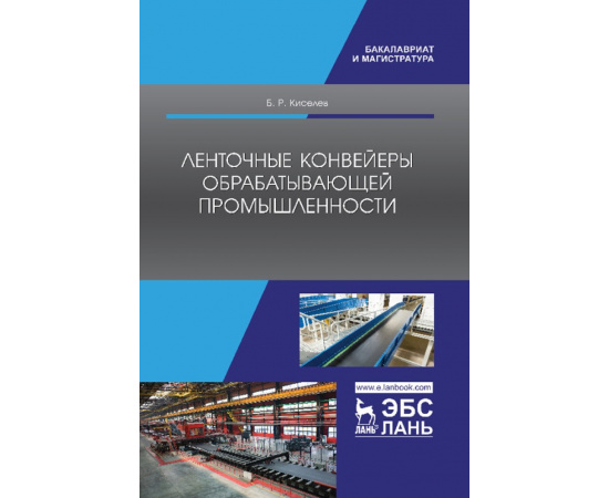 Киселев Б.Р. Ленточные конвейеры обрабатывающей промышленности. Учебник