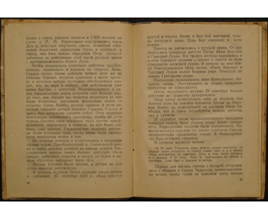 Лунин Б.В., Потапов Н.И. Азовские походы Петра I (1695-1696 гг.).