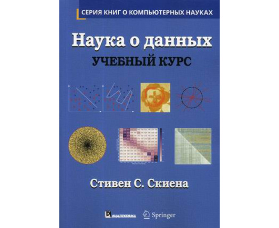 Скиена Стивен С. Наука о данных. Учебный курс