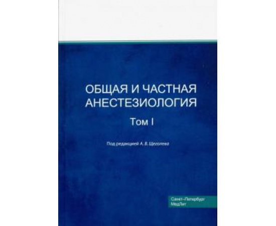 Щеголев А. В. Общая и частная анестезиология Т.1