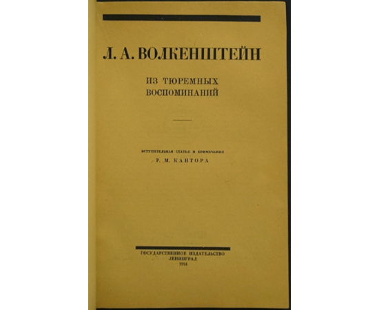 Л.А. Волкенштейн: Из тюремных воспоминаний