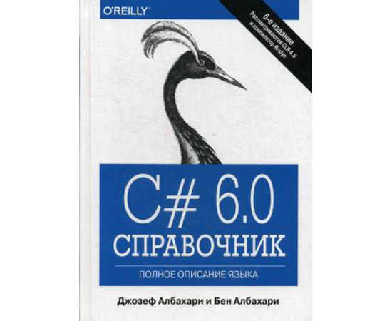 Албахари Джозеф, Албахари Бен. С# 6.0. Полное описание языка. Справочник