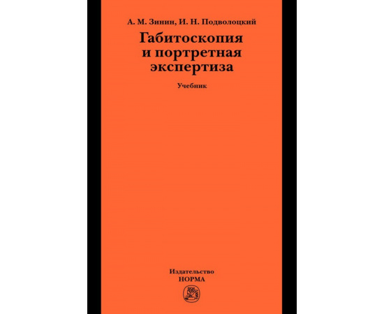 Зинин А.М., Подволоцкий И.Н. Габитоскопия и портретная экспертиза: Учебник. Гриф МО РФ