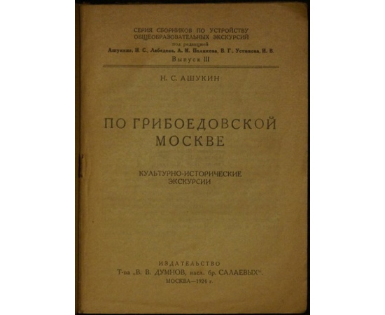 Ашукин Н.С. По грибоедовской Москве: Культурно-исторические экскурсии.