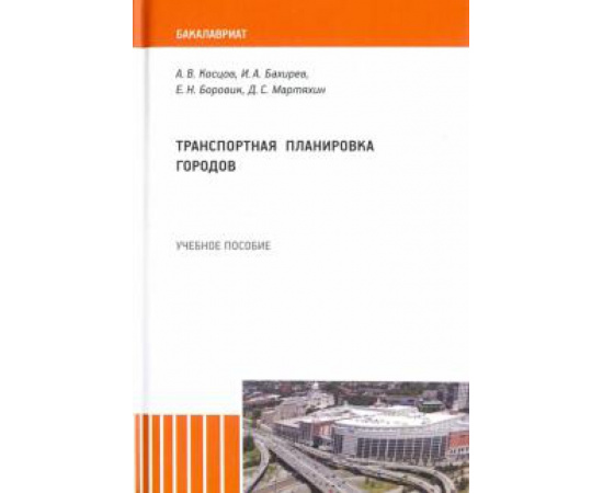 Косцов Алексей Валерьевич. Транспортная планировка городов.