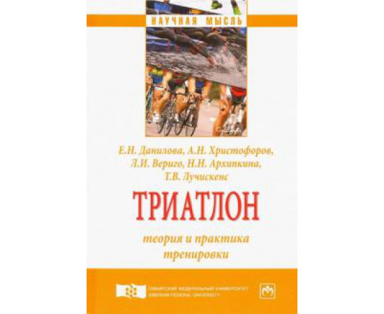 Данилова Елена Николаевна. Триатлон: теория и практ. тренировки Моногр. СФУ