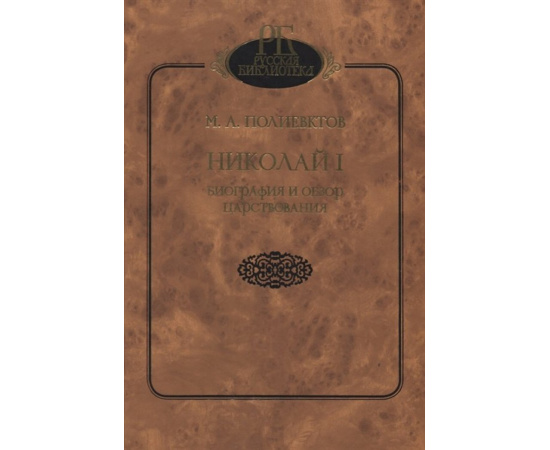 Полиевктов М.А. Николай I. Биография и обзор царствования
