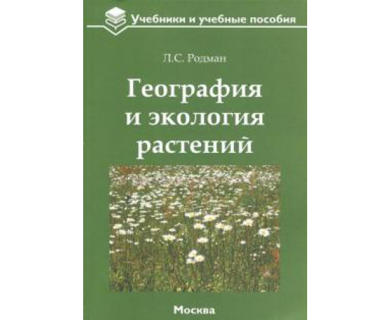 Родман Л. С. География и экология растений: учебное пособие.