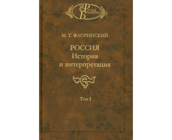 Флоринский М. Т. Россия: История и интерпретация. Т.1