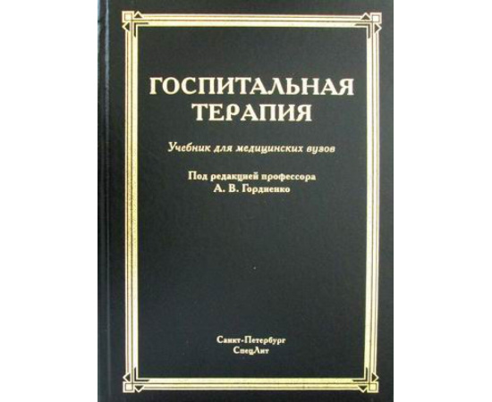 Гордиенко А.В. Госпитальная терапия. Учебник для медицинских вузов