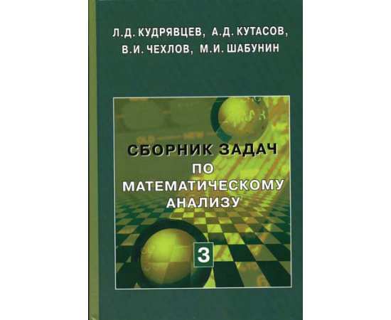 Кудрявцев Л.Д., Кутасов А.Д., Чехлов В.И., Шабунин М.И. Сборник задач по математическому анализу. Том 3. Функции нескольких переменных