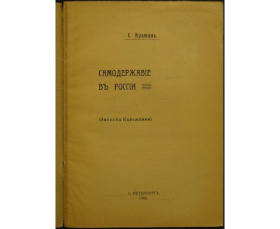 Кузмин С. Самодержавие в России (Записки Карамзина).