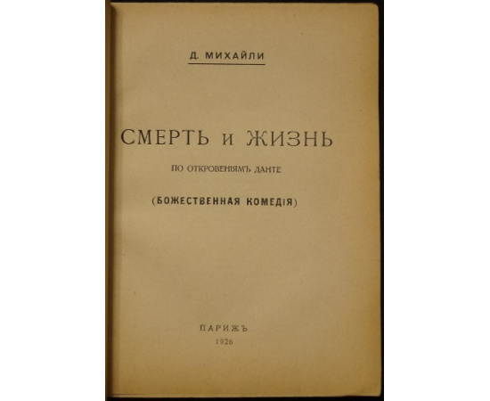 Михайли Д. Смерть и жизнь по откровениям Данте (Божественная Комедия).