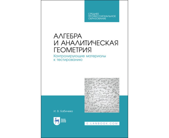 Бабичева И.В. Алгебра и аналитическая геометрия. Контролирующие материалы к тестированию. Учебное пособие для СПО