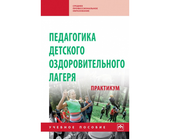 Борисова М.М., Илюшина Н.Н., Павлова Н.П. Педагогика детского оздоровительного лагеря: практикум. Учебное пособие