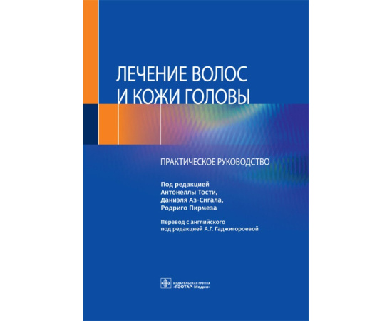 Тости А., Аз-Сигала Д., Пирмеза Р. Лечение волос и кожи головы. Практическое руководство