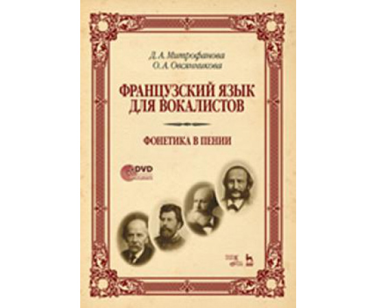 Митрофанова Д.А., Овсянникова О.А. Французский язык для вокалистов. Фонетика в пении (+ DVD)