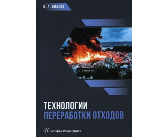 Власов Олег Анатольевич. Технологии переработки отходов. Учебник