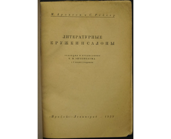 Аронсон М., Рейсер С. Литературные кружки и салоны.