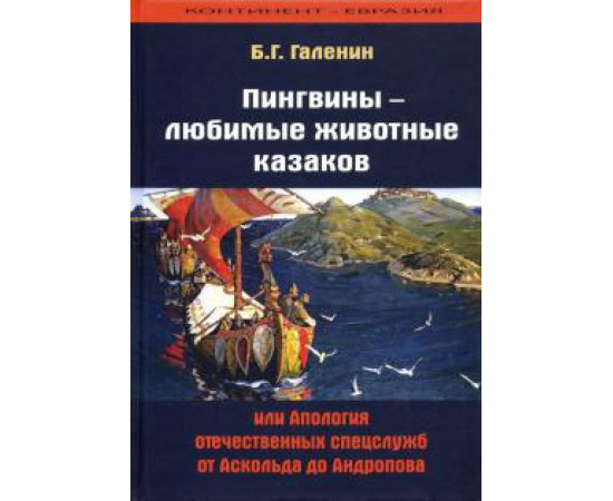 Галенин Б. Г. Пингвины - любимые животные казаков, или Апология