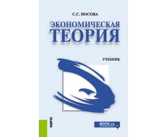 Носова С.С. Экономическая теория. Учебник