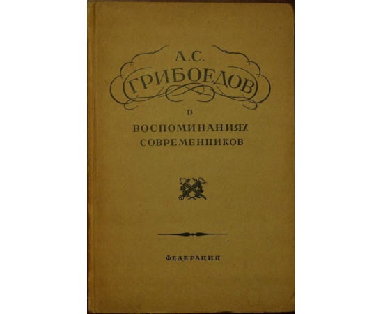 Грибоедов А.С. в воспоминаниях современников.