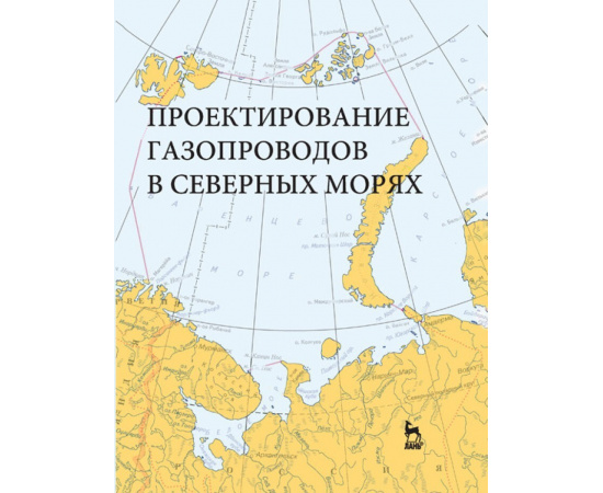 Курбатова Г.И., Ермолаева Н.Н., Филиппов В.Б., Филиппов К.Б. Проектирование газопроводов в северных морях.