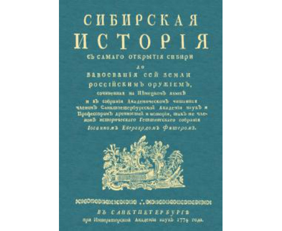 Фишер И. Э. Сибирск.история с самаго открыт.Сибири до завоеван