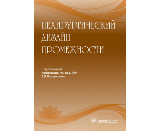 Радзинский В.Е. Нехирургический дизайн промежности.