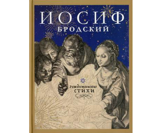 Бродский Иосиф Александрович. Рождественские стихи.