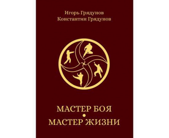 Грядунов Игорь Викторович, Грядунов Константин Игоревич. Мастер боя  мастер жизни.