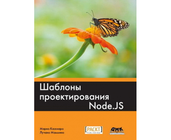 Каскиаро М. Шаблоны проектирования Node.JS