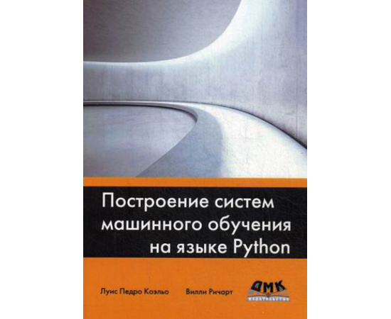 Коэльо Луис Педро, Ричарт Вилли. Построение систем машинного обучения на языке Python. Руководство