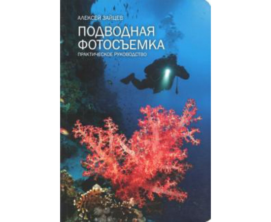 Зайцев А. В. Подводная фотосъемка.