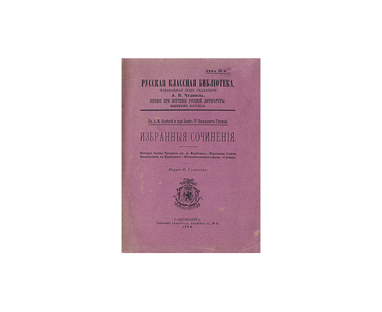 Кн. А. М. Курбский и царь Иоанн IV Васильевич Грозный. Избранные сочинения. Пособие при изучении русской литературы