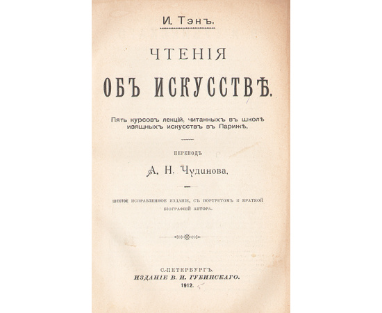 И. Тэн. Чтения об искусстве