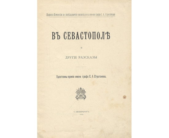 В Севастополе и другие рассказы