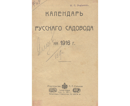 Календарь русского садовода. 1916 год