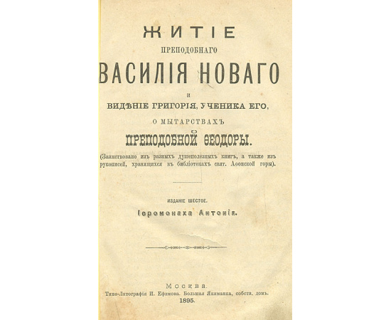 Житие Преподобного Василия Нового и видение Григория, ученика его, о мытарствах Преподобной Феодоры