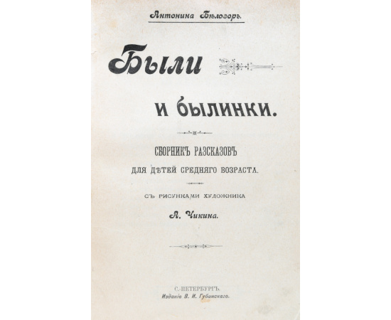 Были и былинки. Сборник рассказов для детей среднего возраста