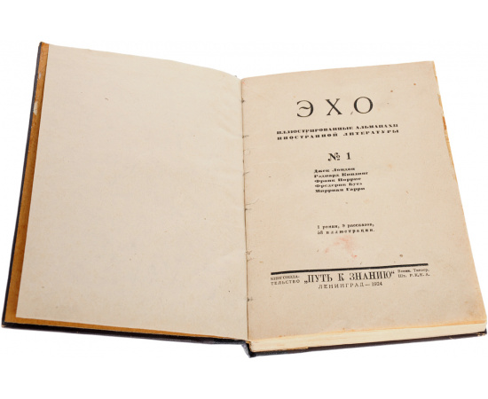 Эхо. Иллюстрированный альманах иностранной литературы, №1, 1924