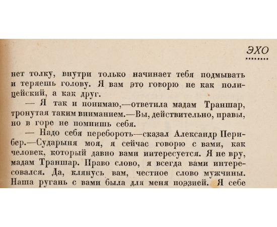 Эхо. Иллюстрированный альманах иностранной литературы, №1, 1924