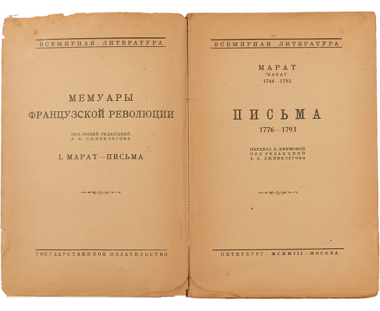 Марат. Письма 1776-1793