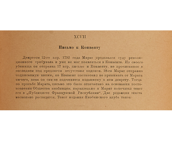 Марат. Письма 1776-1793