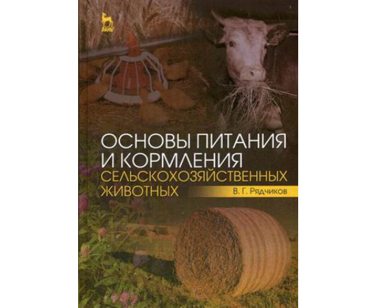 Рядчиков Виктор Георгиевич. Основы питания и кормления сельскохозяйственных животных. Учебник. Гриф Министерства сельского хозяйства